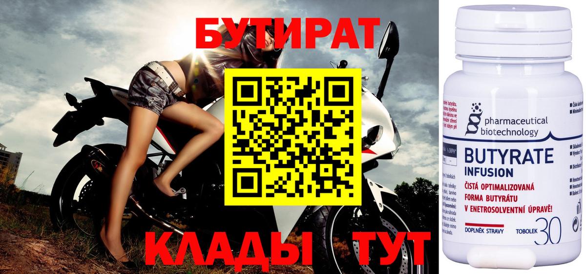 Бутират Butirat Светлоград