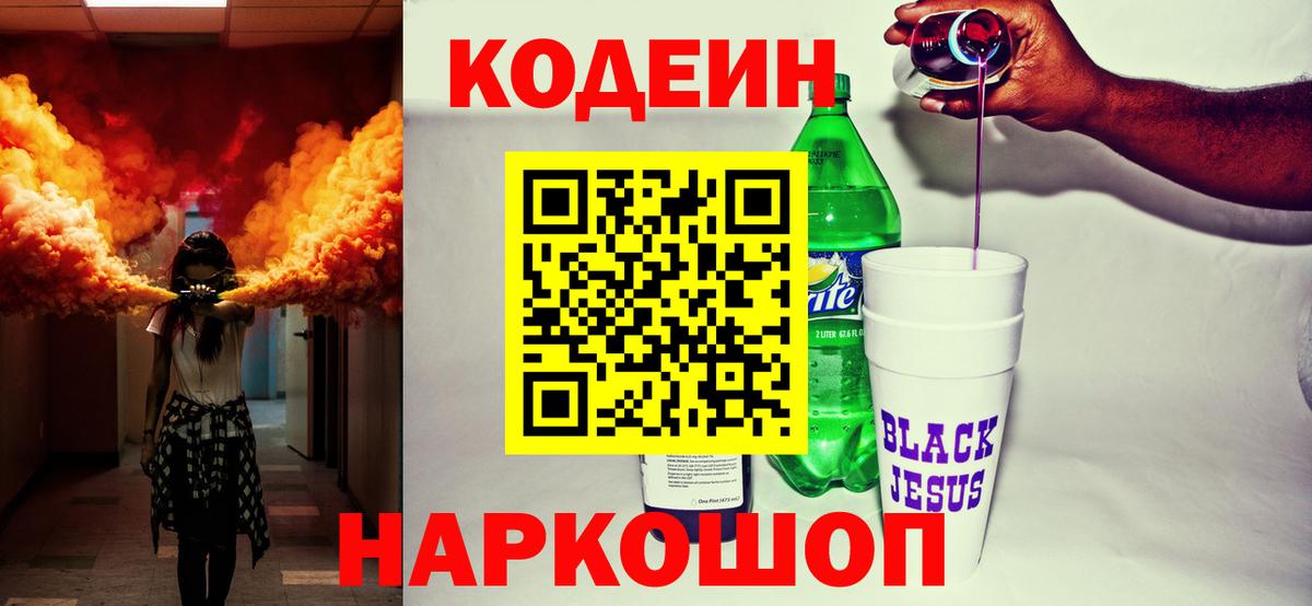 Светлоград  Codein напиток Lean (лин)  Вход с VPN  Codein Purple Drank 